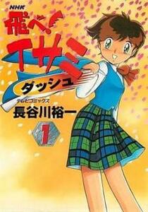 飛べ!イサミ ダッシュ(3冊セット)第 1～3 巻 レンタル落ち 全巻セット 中古 コミック Comic