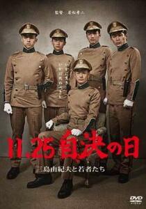 11.25 自決の日 三島由紀夫と若者たち レンタル落ち 中古 DVD