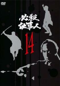 必殺仕事人 14(第53話～第56話) レンタル落ち 中古 DVD