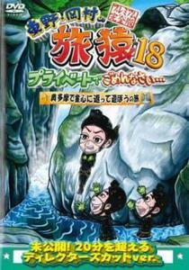 東野・岡村の旅猿18 プライベートでごめんなさい…奥多摩で童心に返って遊ぼうの旅 プレミアム完全版 レンタル落ち 中古 DVD