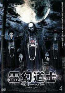 霊幻道士 キョンシー・マスター 4 レンタル落ち 中古 DVD