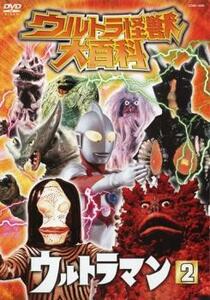 ウルトラ怪獣大百科 ウルトラマン 2 中古 DVD