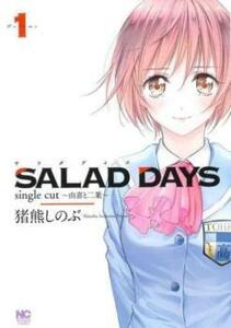 SALAD DAYS single cut 由喜と二葉(2冊セット)第 1、2 巻 レンタル落ち 全巻セット 中古 コミック Comic