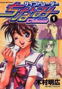 サイコトレーダーちなみ(2冊セット)第 1、2 巻 レンタル落ち 全巻セット 中古 コミック Comic