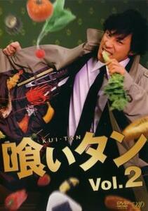 喰いタン 2(第4話～第6話) レンタル落ち 中古 DVD