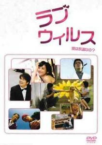 ラブウィルス【字幕】 中古 DVD