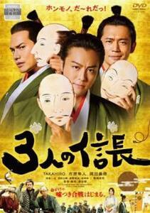 3人の信長 レンタル落ち 中古 DVD