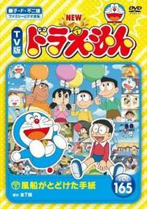 NEW TV版 ドラえもん 165 レンタル落ち 中古 DVD