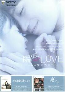 瞬感 LOVE ある愛のカタチ レンタル落ち 中古 DVD