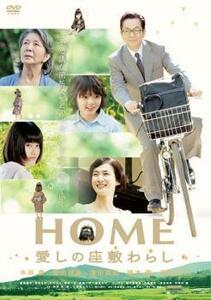 HOME 愛しの座敷わらし レンタル落ち 中古 DVD