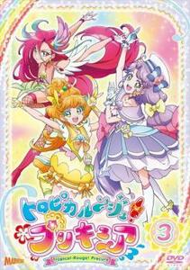 トロピカル～ジュ!プリキュア 3(第7話～第9話) レンタル落ち 中古 DVD