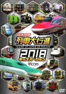 ビコム 列車大行進シリーズ 日本列島列車大行進2018 キッズバージョン レンタル落ち 中古 DVD