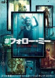 #フォロー・ミー レンタル落ち 中古 DVD