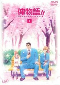 俺物語!! 1(第1話～第3話) レンタル落ち 中古 DVD