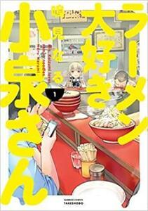 ラーメン大好き小泉さん(8冊セット)第 1～8 巻 レンタル落ち セット 中古 コミック Comic