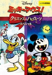 ミッキーマウス!クリスマス＆ハロウィーンスペシャル レンタル落ち 中古 DVD