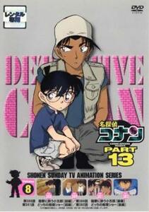 名探偵コナン PART13 vol.8 レンタル落ち 中古 DVD