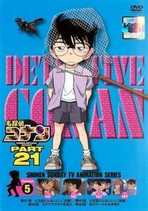 名探偵コナン PART21 Vol.5 レンタル落ち 中古 DVD