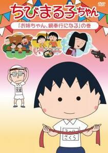 ちびまる子ちゃん お姉ちゃん、鍋奉行になるの巻 中古 DVD