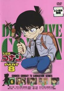 名探偵コナン PART8 Vol.6 レンタル落ち 中古 DVD