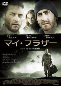 マイ・ブラザー レンタル落ち 中古 DVD