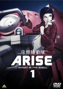 攻殻機動隊 ARISE 1 レンタル落ち 中古 DVD