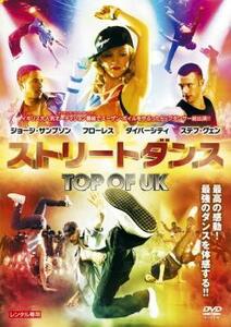ストリートダンス TOP OF UK レンタル落ち 中古 DVD