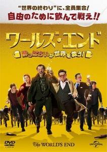 ワールズ・エンド 酔っぱらいが世界を救う! レンタル落ち 中古 DVD