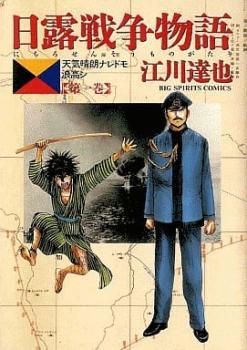 2023年最新】ヤフオク! -日露戦争物語(漫画、コミック)の中古品・新品