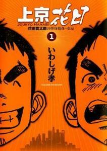 上京花日 花田貫太郎の単身赴任・東京(7冊セット)第 1～7 巻 レンタル落ち 全巻セット 中古 コミック Comic