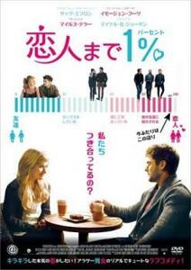 恋人まで1% レンタル落ち 中古 DVD