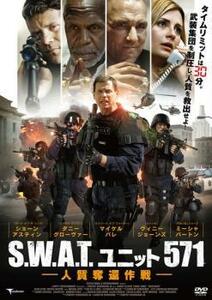 S.W.A.T.ユニット571 人質奪還作戦 レンタル落ち 中古 DVD