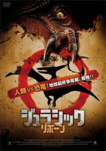 ジュラシック リボーン レンタル落ち 中古 DVD