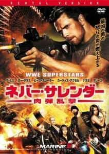 ネバー・サレンダー 肉弾乱撃 レンタル落ち 中古 DVD