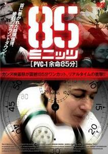 85ミニッツ PVC-1 余命85分 レンタル落ち 中古 DVD