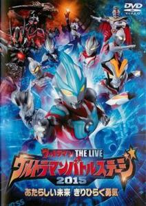 ウルトラマンバトルステージ 2015 あたらしい未来 きりひらく勇気 レンタル落ち 中古 DVD