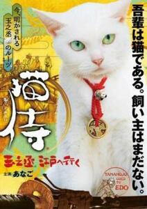 猫侍 玉之丞、江戸へ行く レンタル落ち 中古 DVD