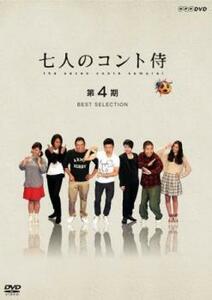 七人のコント侍 第4期 BEST SELECTION レンタル落ち 中古 DVD