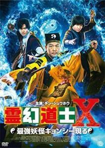 霊幻道士X 最強妖怪キョンシー現る レンタル落ち 中古 DVD