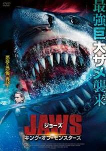 ジョーズ キング・オブ・モンスターズ【字幕】 レンタル落ち 中古 DVD