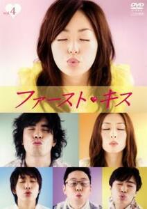 ファースト・キス 4(第7話～第8話) レンタル落ち 中古 DVD