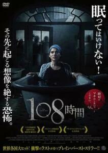 108時間 レンタル落ち 中古 DVD