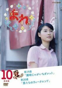 連続テレビ小説 まれ 完全版 10(第109話～第120話) レンタル落ち 中古 DVD