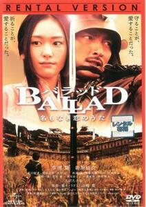 BALLAD バラッド 名もなき恋のうた レンタル落ち 中古 DVD