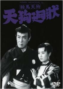 鞍馬天狗 天狗廻状 レンタル落ち 中古 DVD