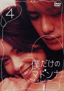 僕だけのマドンナ 4(第9話～第11話 最終) レンタル落ち 中古 DVD