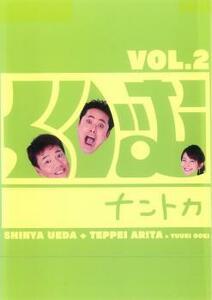 くりぃむナントカ Vol.2 レンタル落ち 中古 DVD