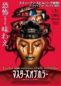 マスターズ・オブ・ホラー【字幕】 レンタル落ち 中古 DVD