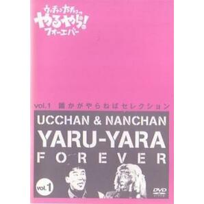 ウッチャンナンチャンのやるやらフォーエバー Vol.1 レンタル落ち 中古 DVDの画像1