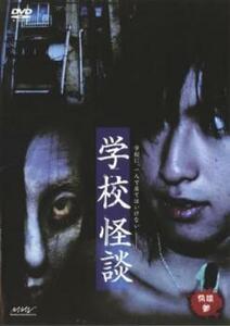 怪談 参 学校怪談 レンタル落ち 中古 DVD